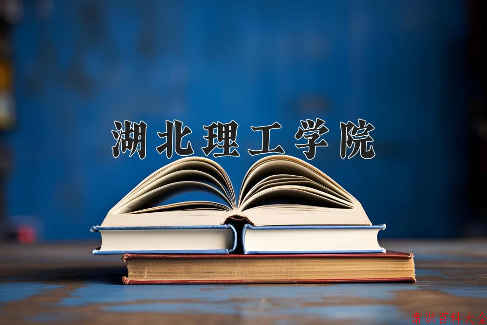 湖北理工学院最厉害的专业-2024湖北理工学院最好专业