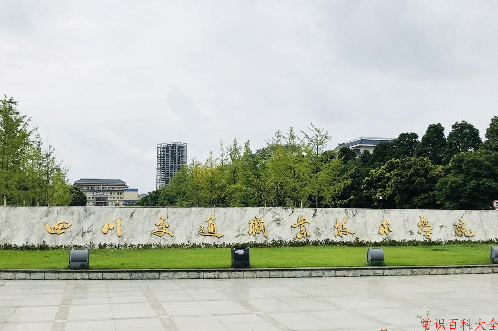 2024四川交通职业技术学院录取分数线及位次一览：四川考生2025填报参考