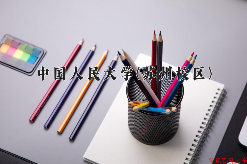 辽宁考生多少分能上中国人民大学(苏州校区)？2025最低631分