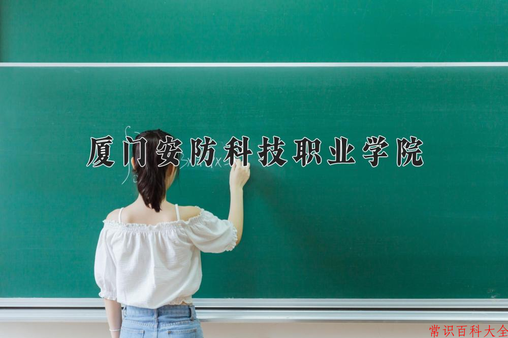 2024厦门安防科技职业学院录取分数线：山东最低294分