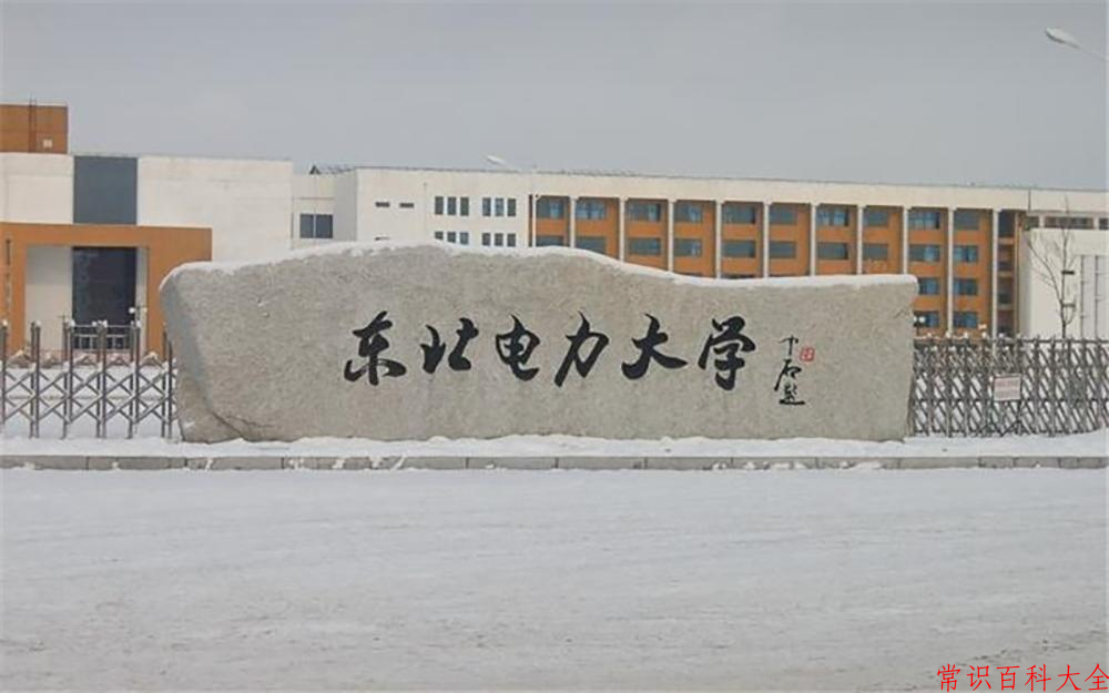 东北电力大学好不好？附东北电力大学最好的专业排名