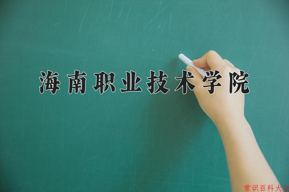 2024海南职业技术学院录取分数线：山东最低321分