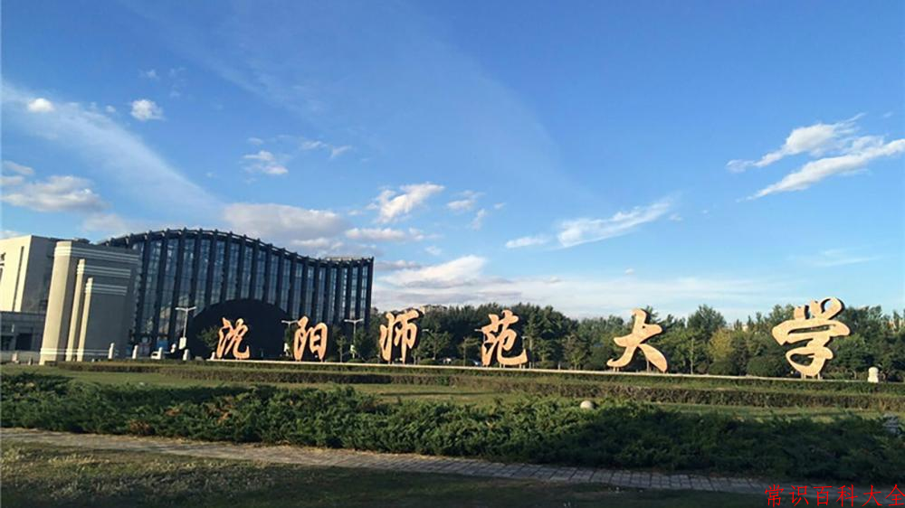 沈阳师范大学好不好？附沈阳师范大学最好的专业排名