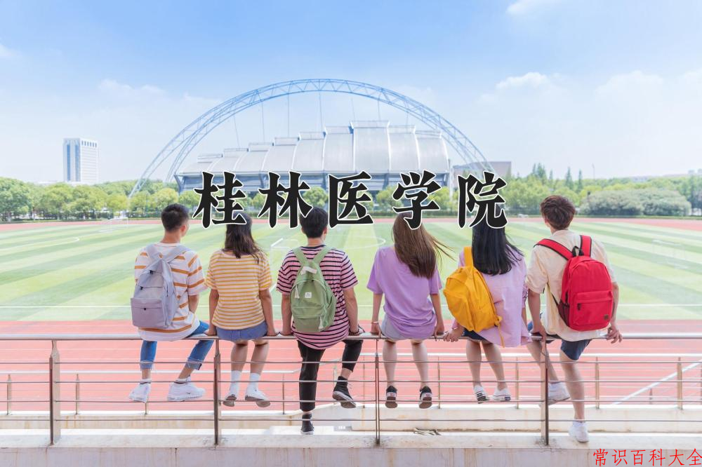 桂林医学院近三年在四川录取分数线(含2021-2023最低分)