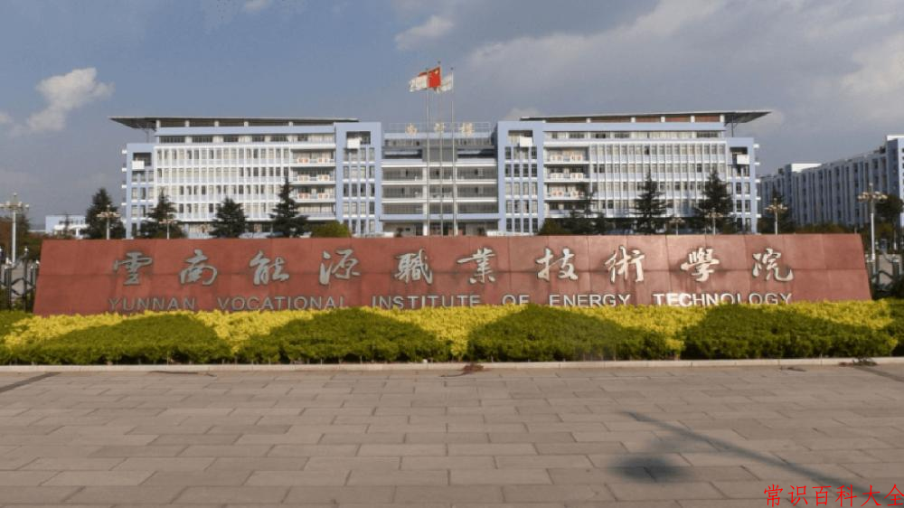 云南能源职业技术学院近三年在云南录取分数线(含2021-2023最低分)