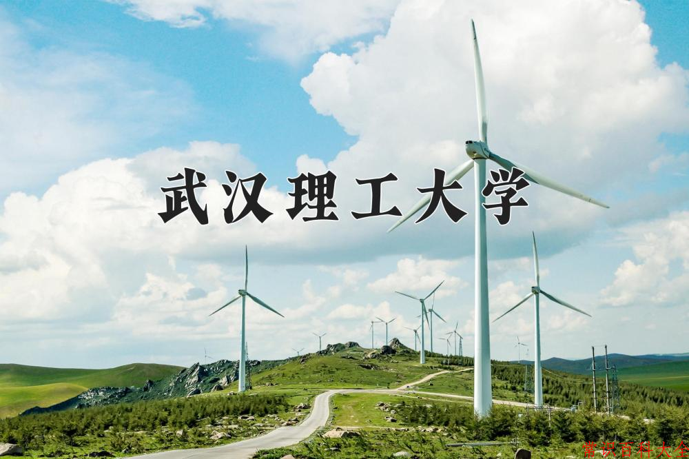 武汉理工大学好不好？附武汉理工大学最好的专业排名