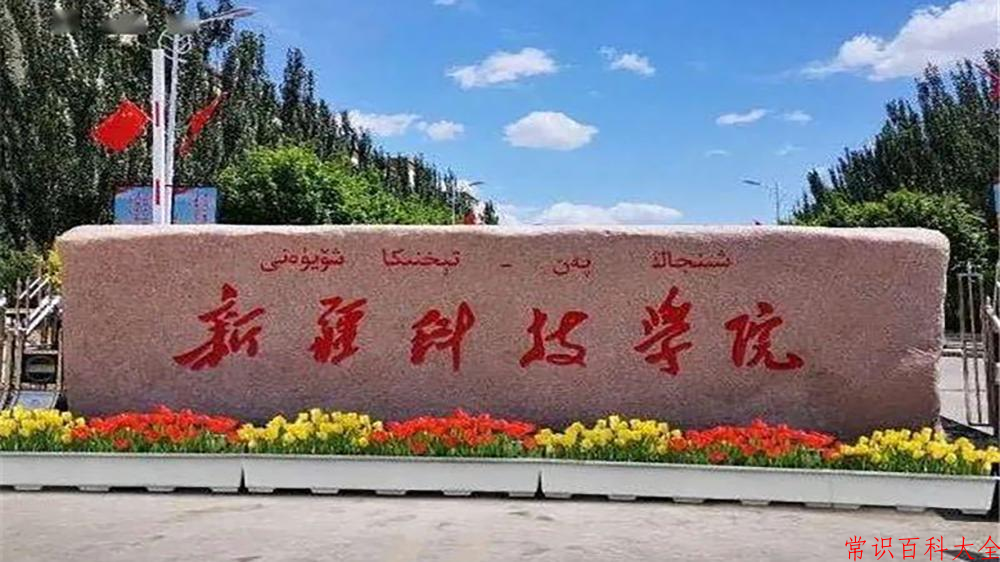 新疆科技学院全国排名和最强专业解析