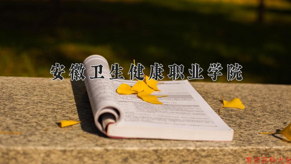 2024安徽卫生健康职业学院录取分数线：浙江最低481分