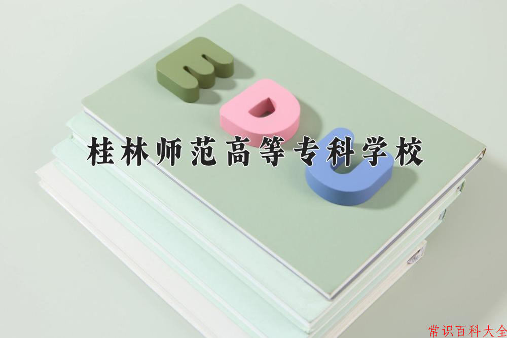 2024桂林师范高等专科学校录取分数线及位次一览：四川考生2025填报参考