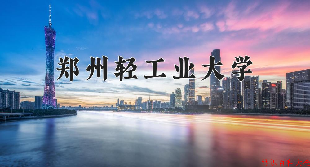 郑州轻工业大学最厉害的专业-2024郑州轻工业大学最好专业