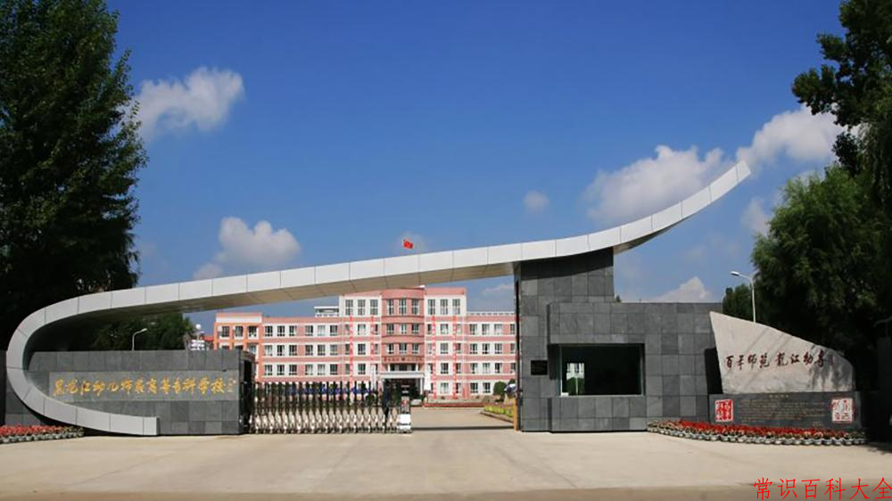 2024黑龙江幼儿师范高等专科学校录取分数线：山东最低304分