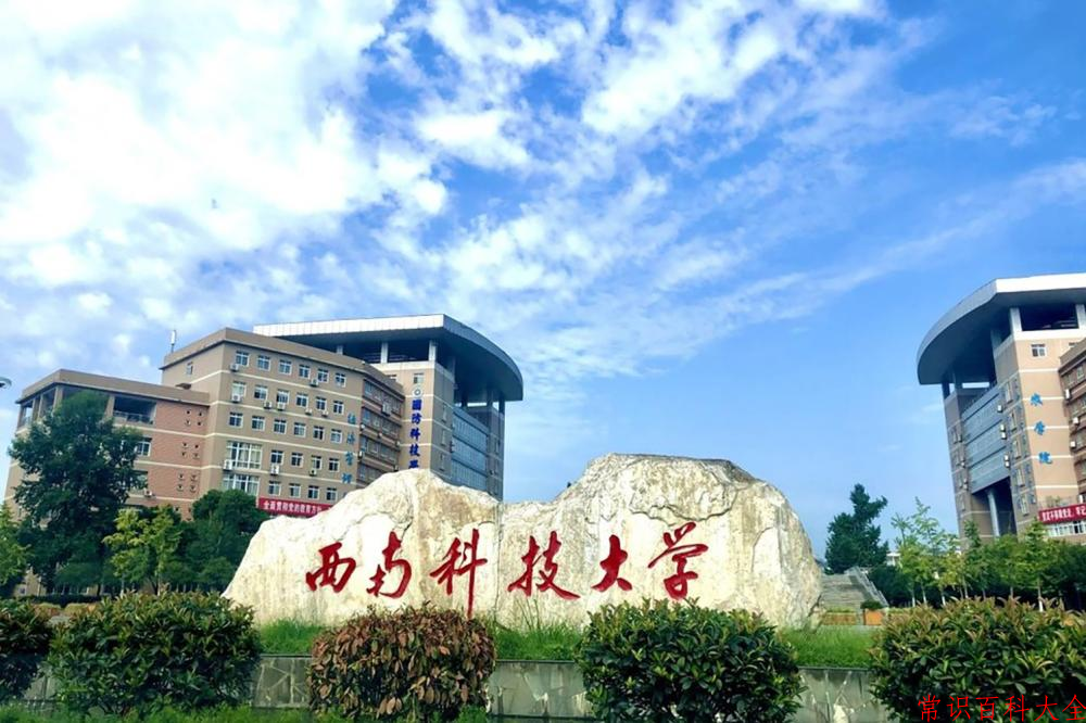 西南科技大学好不好？附西南科技大学最好的专业排名