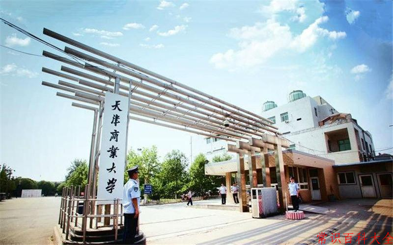 天津商业大学好不好？附天津商业大学最好的专业排名