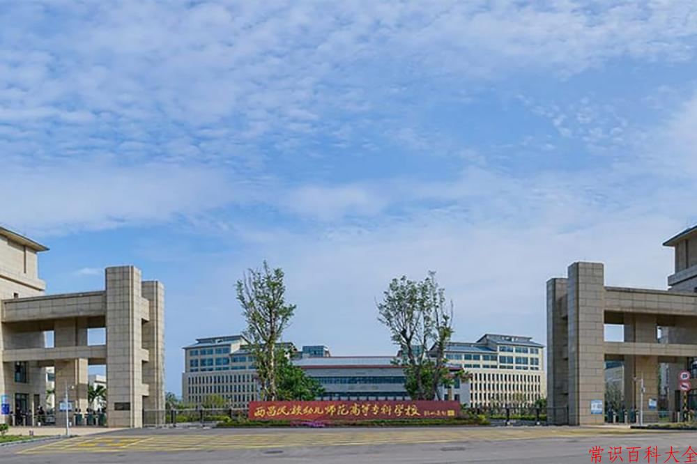 2024西昌民族幼儿师范高等专科学校录取分数线及位次一览：四川考生2025填报参考