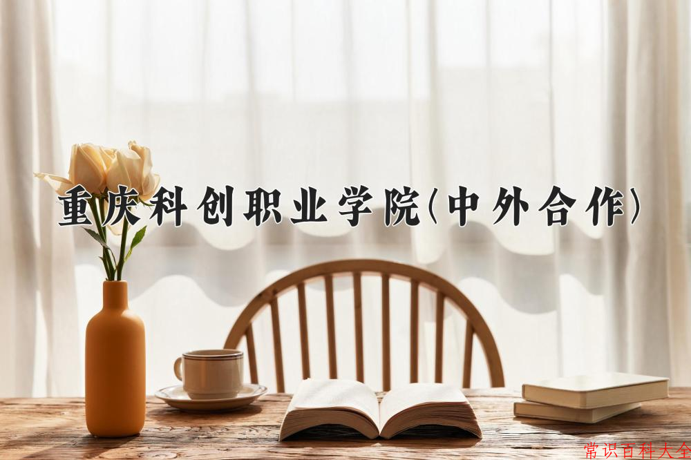 2024重庆科创职业学院(中外合作)录取分数线及位次一览：四川考生2025填报参考