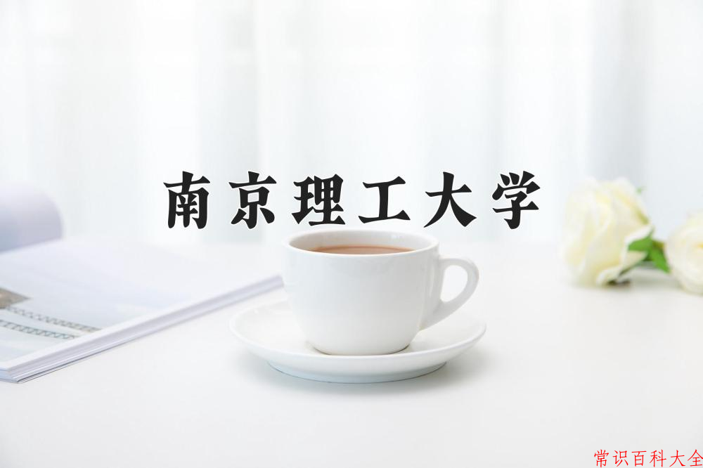南京理工大学近三年在四川录取分数线(含2021-2023最低分)