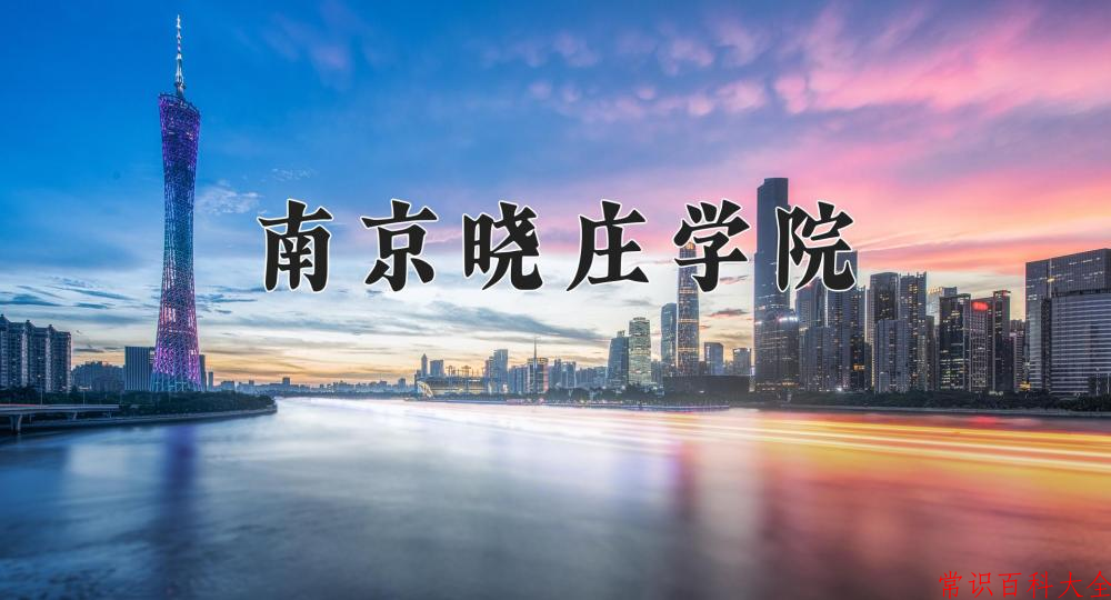 南京晓庄学院近三年在四川录取分数线(含2021-2023最低分)