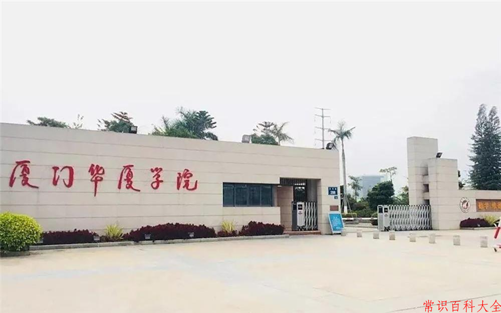 2024厦门华厦学院录取分数线：浙江最低472分