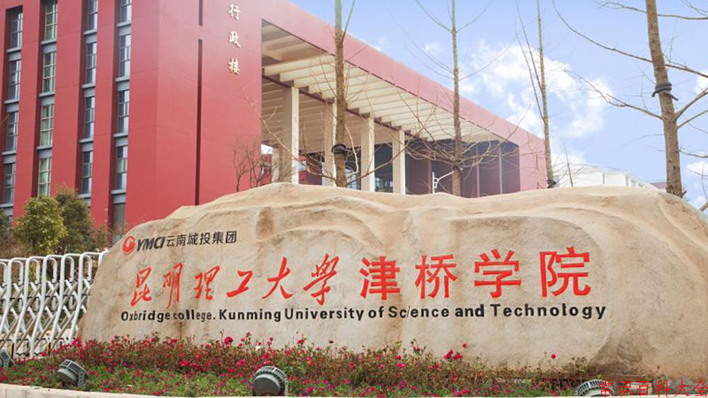 2024昆明理工大学津桥学院录取分数线及位次一览：重庆考生2025填报参考