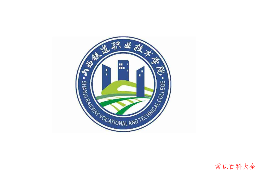 2024山西铁道职业技术学院录取分数线及位次一览：四川考生2025填报参考