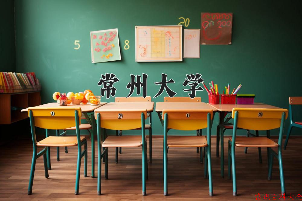 常州大学全国排名和最强专业解析