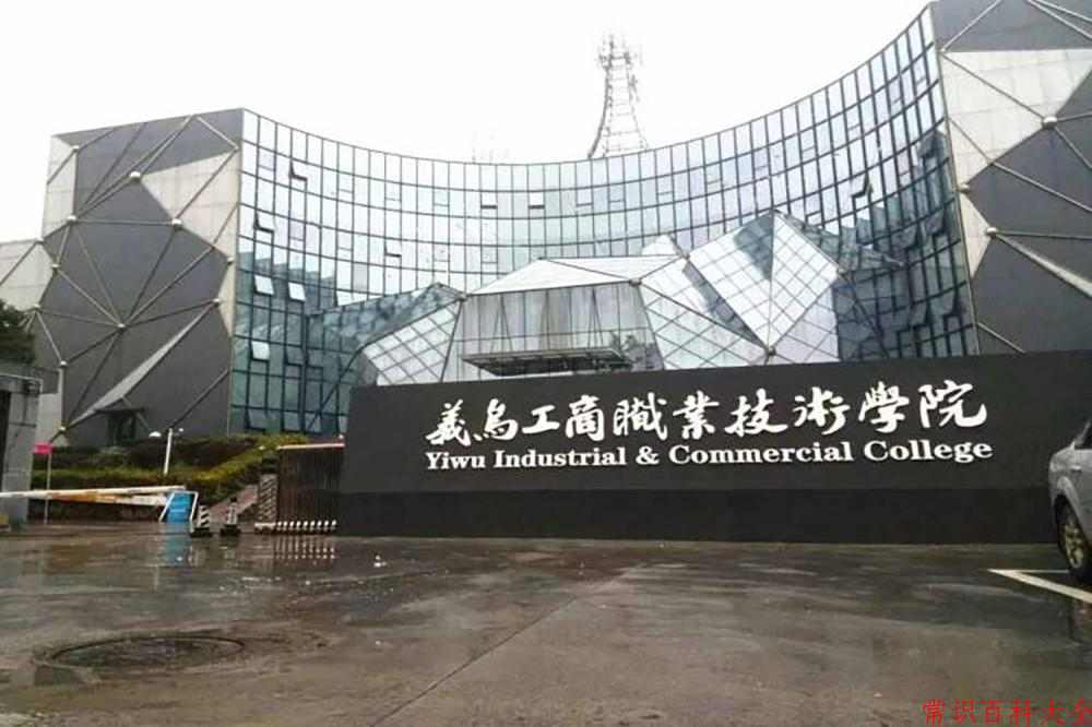 义乌工商职业技术学院近三年在云南录取分数线(含2021-2023最低分)