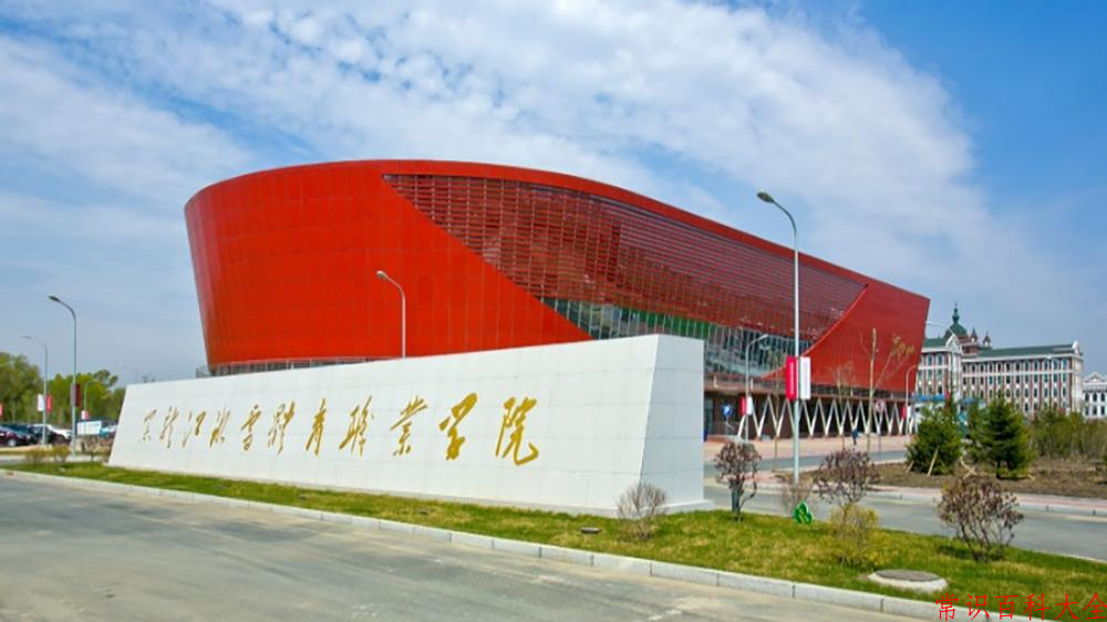 辽宁考生多少分能上黑龙江冰雪体育职业学院？2025最低273分