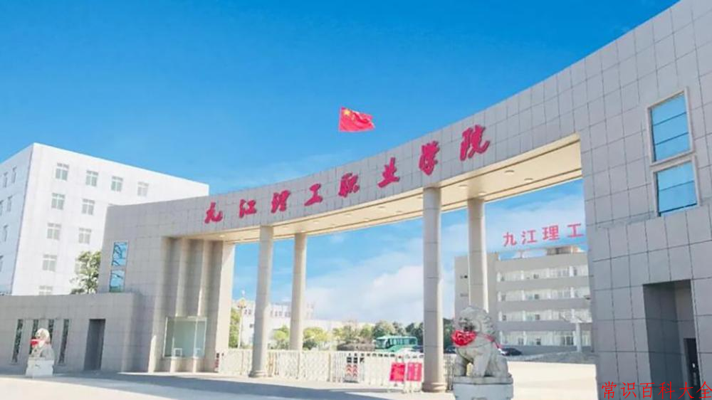 2024九江理工职业学院录取分数线及位次一览：四川考生2025填报参考