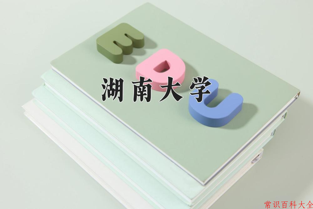 2024湖南大学录取分数线：浙江最低651分