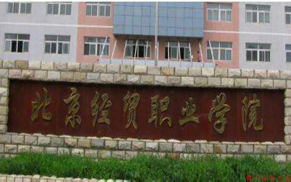 2024北京经贸职业学院录取分数线：山东最低353分