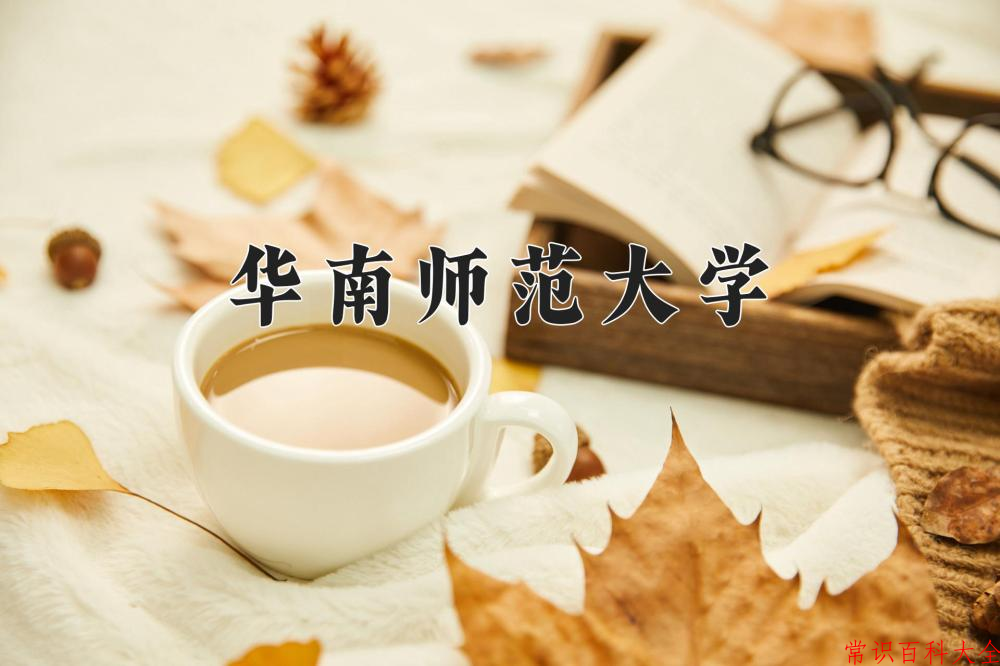 2024华南师范大学录取分数线：浙江最低625分