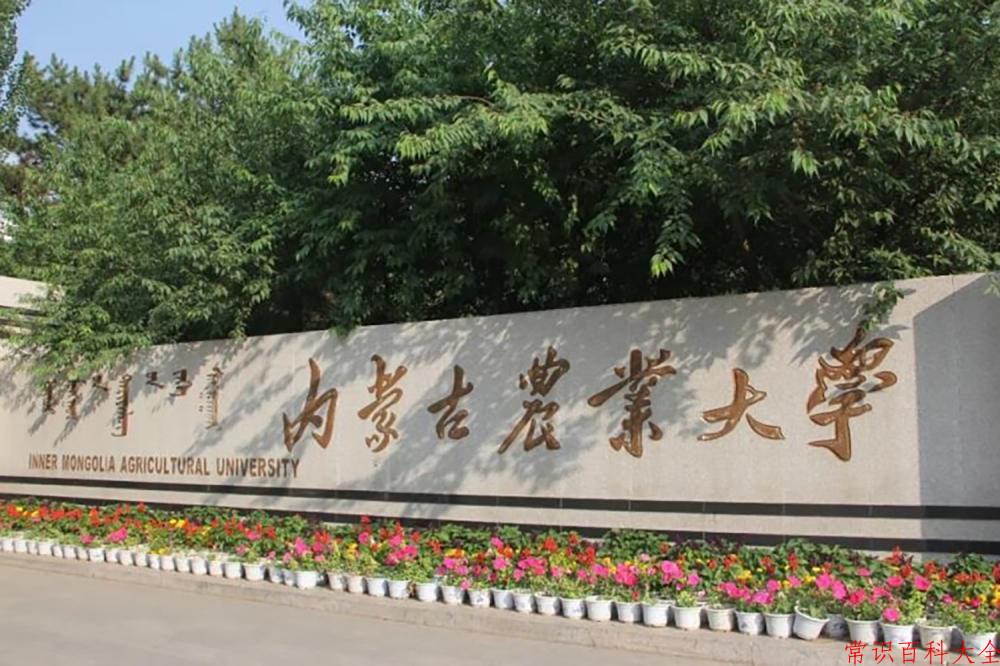 内蒙古农业大学好不好？附内蒙古农业大学最好的专业排名