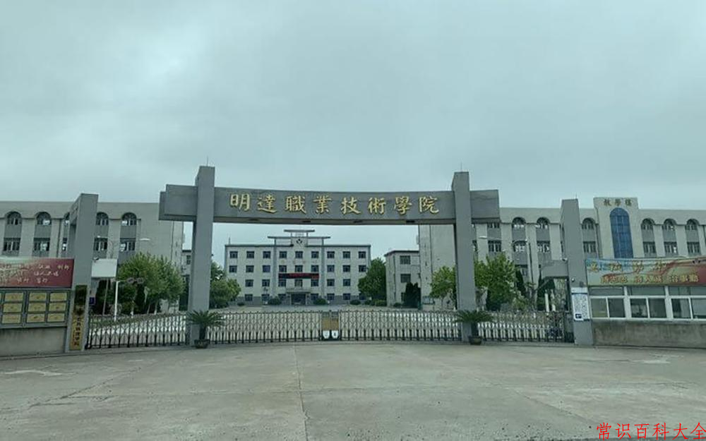 2024明达职业技术学院录取分数线：山东最低283分